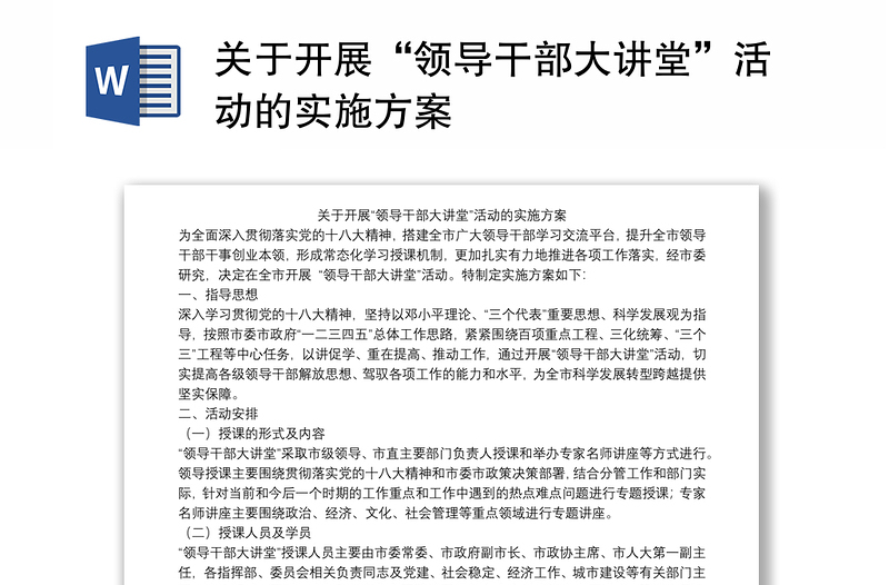 關(guān)于開展“領(lǐng)導(dǎo)干部大講堂”活動的實施方案