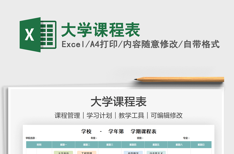 2021大學(xué)課程表免費下載