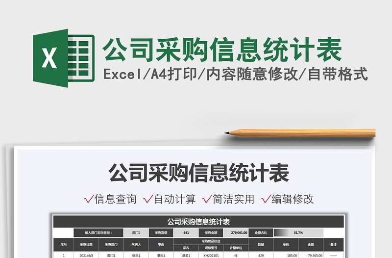 2021公司采購信息統(tǒng)計表免費下載