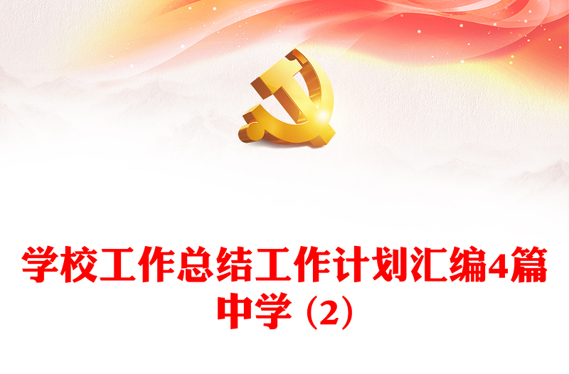 學(xué)校工作總結(jié)工作計(jì)劃匯編4篇中學(xué) (2)