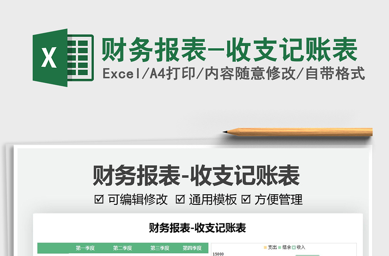 2021財務(wù)報表-收支記賬表免費下載