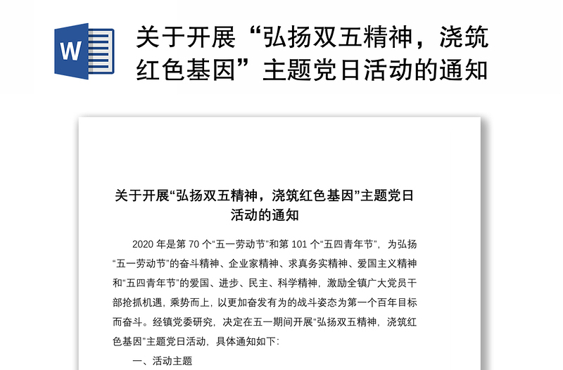 2021關(guān)于開展“弘揚雙五精神，澆筑紅色基因”主題黨日活動的通知