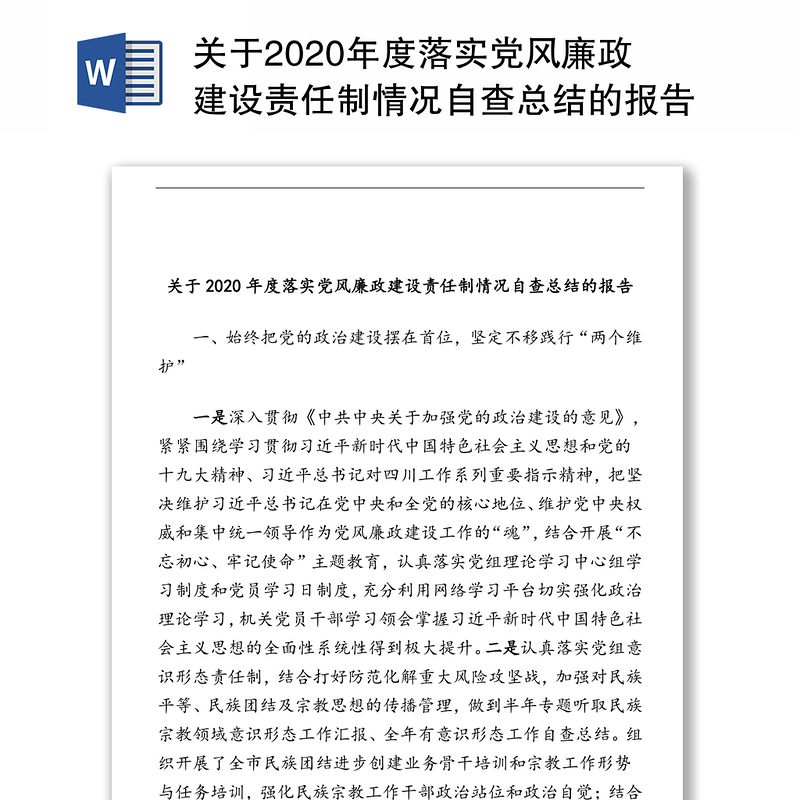 关于2020年度落实党风廉政建设责任制情况自查总结的报告 关于2020年度落实党风廉政建设责任制情况自查总结的报告