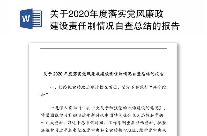 關(guān)于2020年度落實(shí)黨風(fēng)廉政建設(shè)責(zé)任制情況自查總結(jié)的報(bào)告