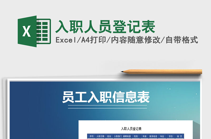 2022年入職人員登記表免費下載