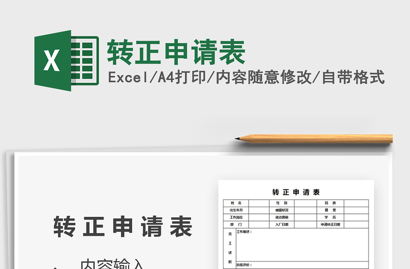 2021年轉(zhuǎn)正申請(qǐng)表免費(fèi)下載