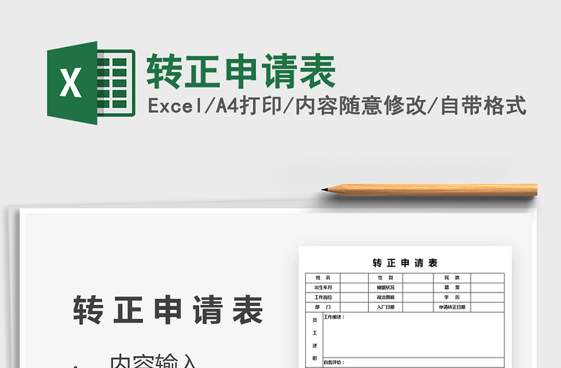 2021年转正申请表免费下载