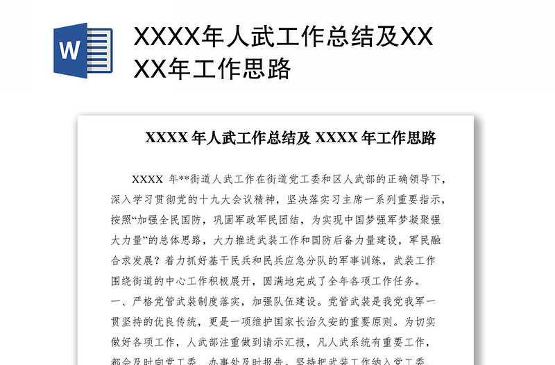 2021XXXX年人武工作总结及XXXX年工作思路