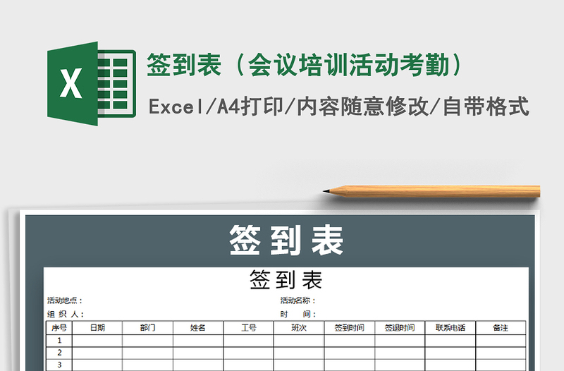 2022年签到表（会议培训活动考勤）免费下载