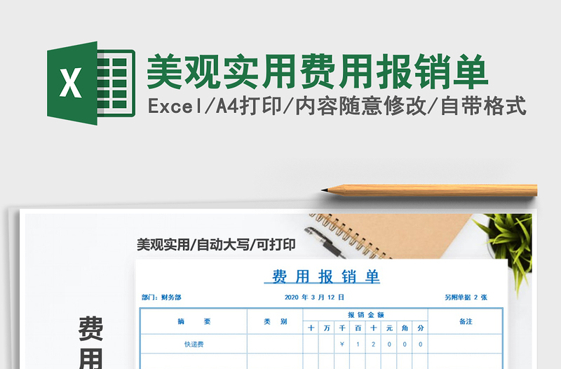 2021年美觀實(shí)用費(fèi)用報(bào)銷單