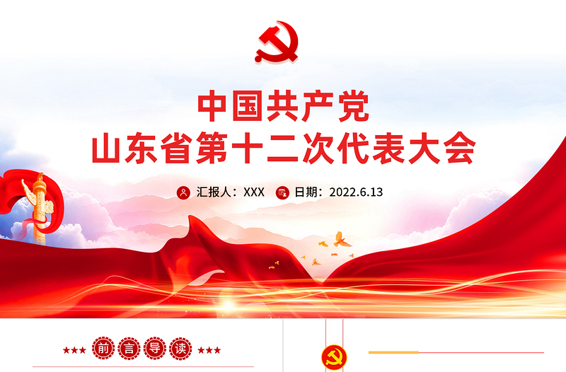紅色黨建風(fēng)中國共產(chǎn)黨山東省第十二次代表大會(huì)專題黨課PPT課件模板
