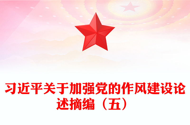 2025習(xí)近平關(guān)于加強(qiáng)黨的作風(fēng)建設(shè)論述摘編(五)PPT黨課(講稿)