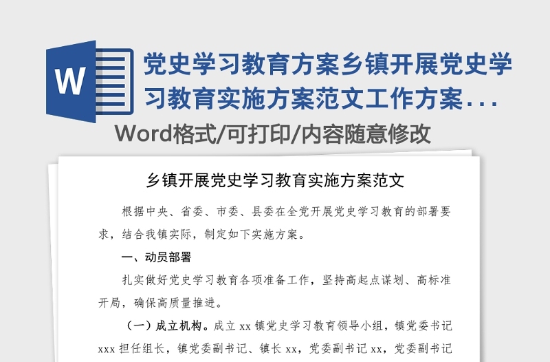 党史学习教育方案乡镇开展党史学习教育实施方案范文工作方案