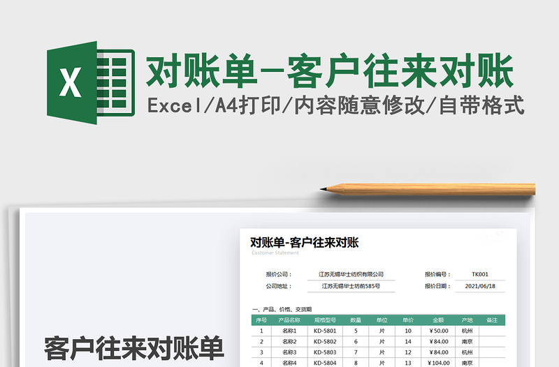 2021對賬單-客戶往來對賬免費下載
