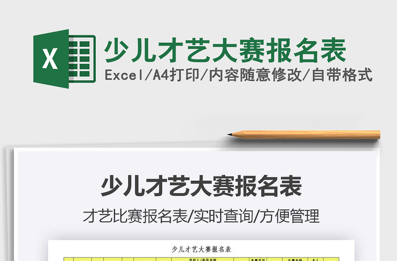 2021年少兒才藝大賽報名表