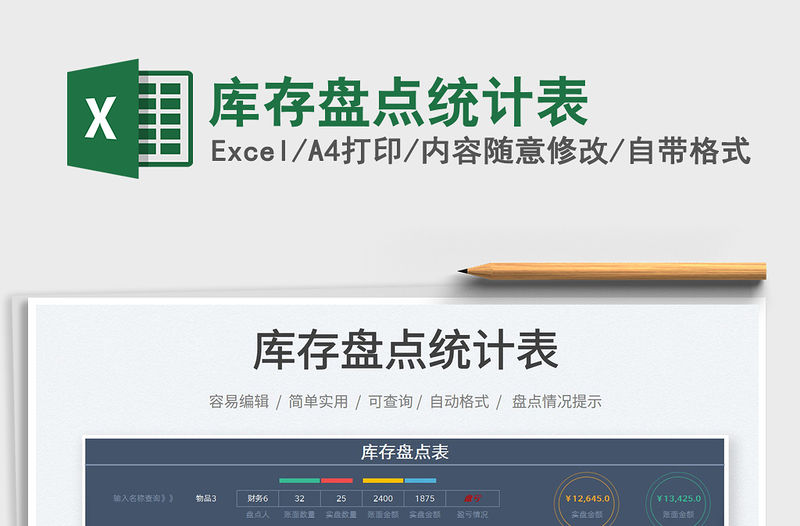 2022庫存盤點統計表免費下載