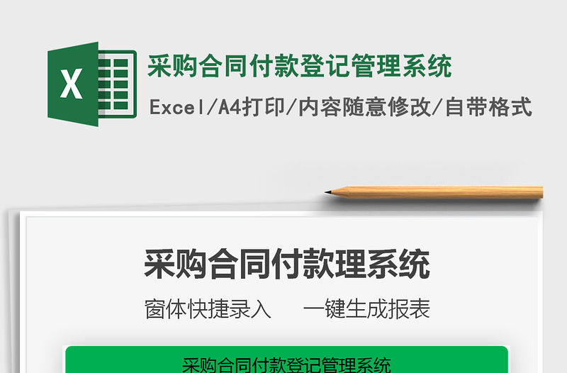 2021采購合同付款登記管理系統免費下載