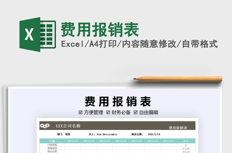 2021年費用報銷表