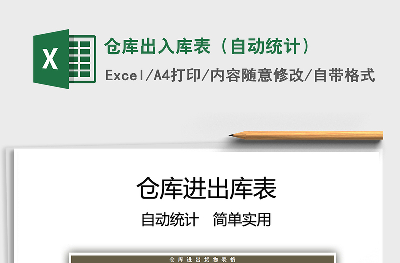 2022倉庫出入庫表(自動統(tǒng)計)免費下載