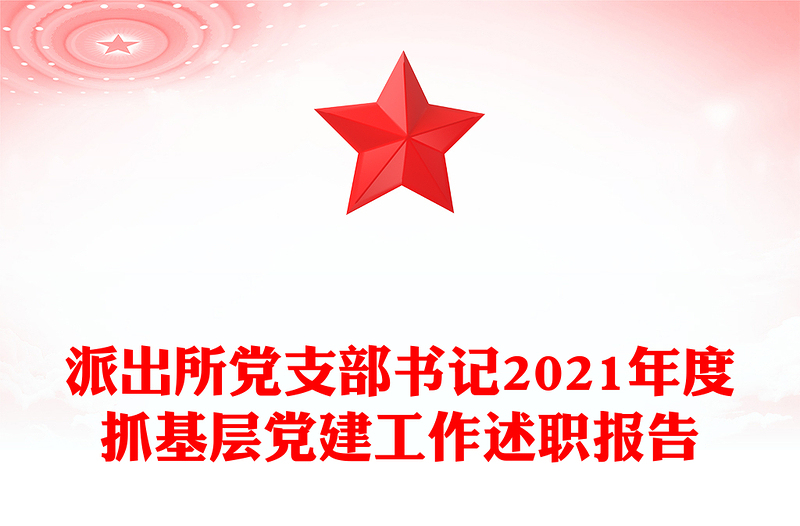 派出所黨支部書記2021年度抓基層黨建工作述職報(bào)告