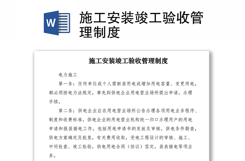 2021施工安裝竣工驗(yàn)收管理制度