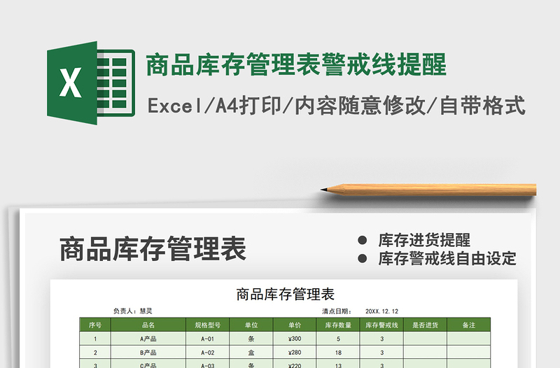 2021商品庫存管理表警戒線提醒免費下載