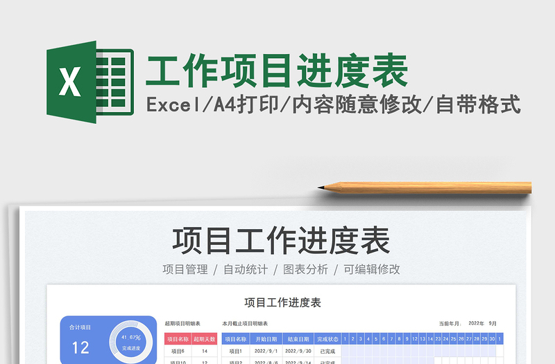 工作項(xiàng)目進(jìn)度表