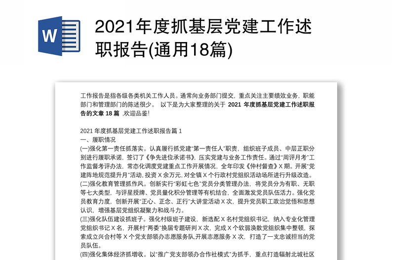 2021年度抓基层党建工作述职报告(通用18篇)