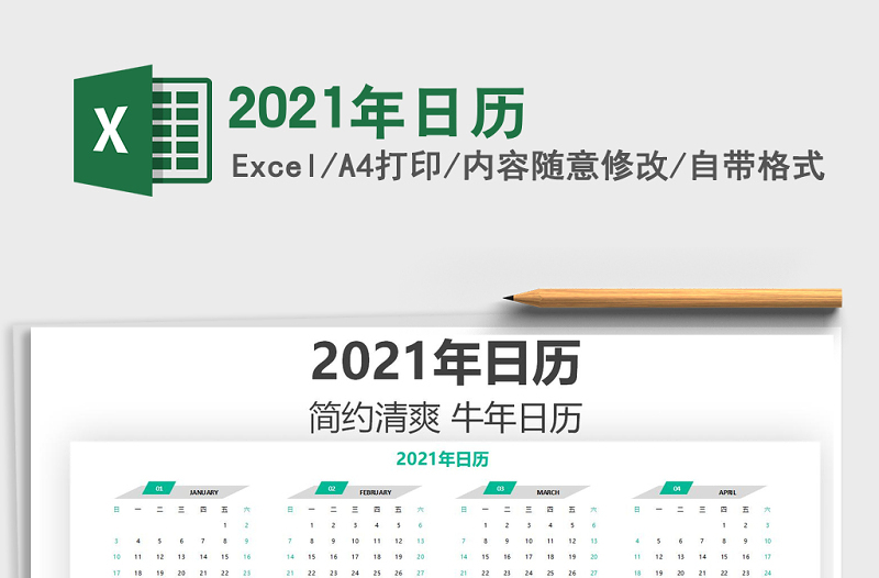 2021年日歷