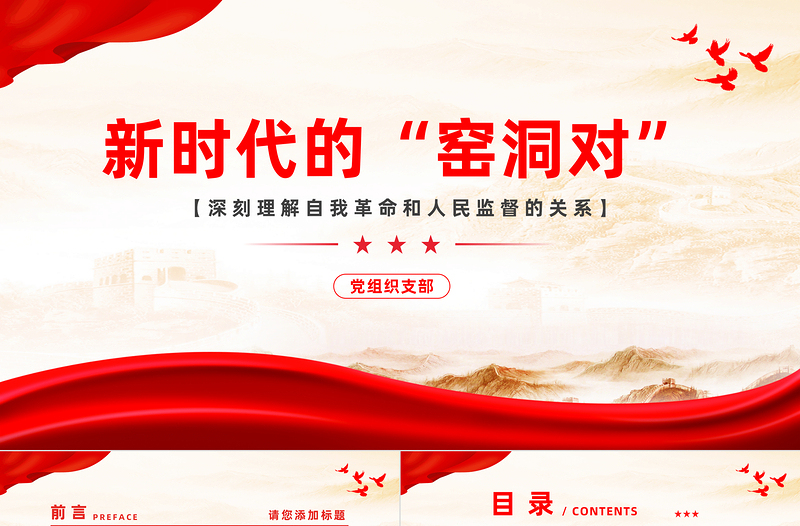 以百年知行書寫新時(shí)代“窯洞對” PPT簡潔風(fēng)人民監(jiān)督與黨的自我革命論述專題黨課