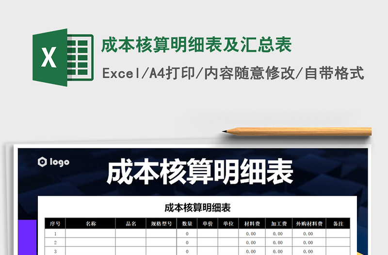 2021年成本核算明細(xì)表及匯總表