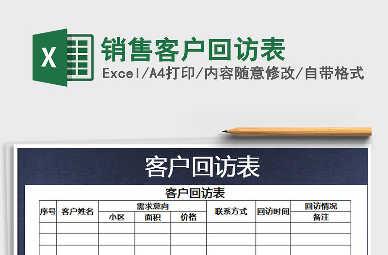 2022年銷售客戶回訪表免費下載