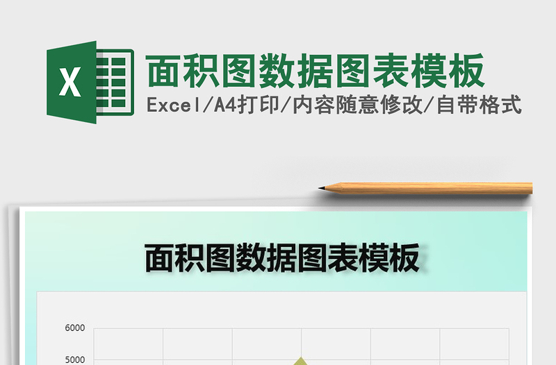 2021年面積圖數(shù)據(jù)圖表模板