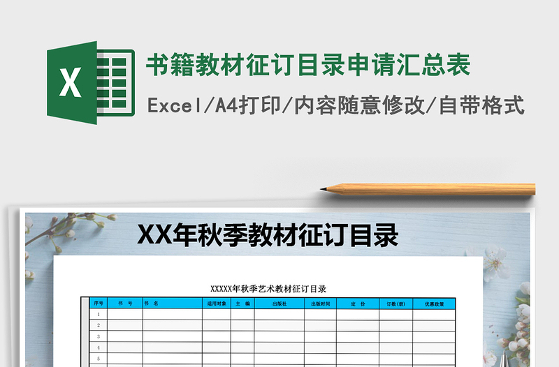 2021年書籍教材征訂目錄申請匯總表