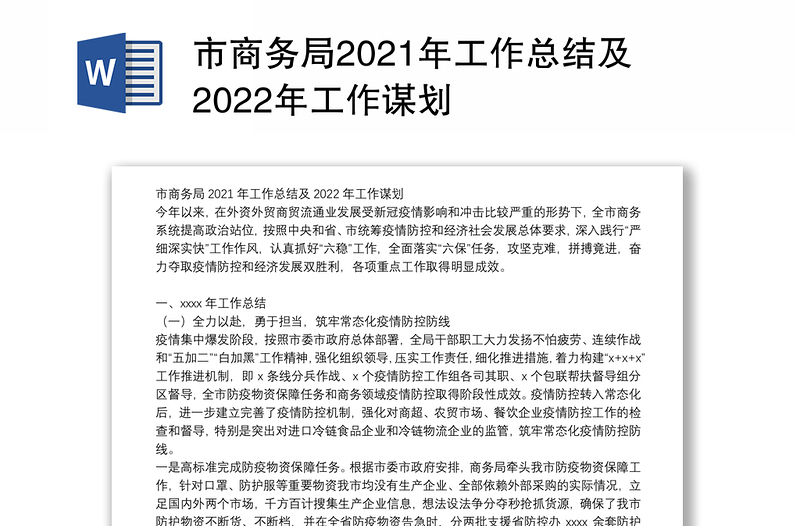 市商务局2021年工作总结及2022年工作谋划