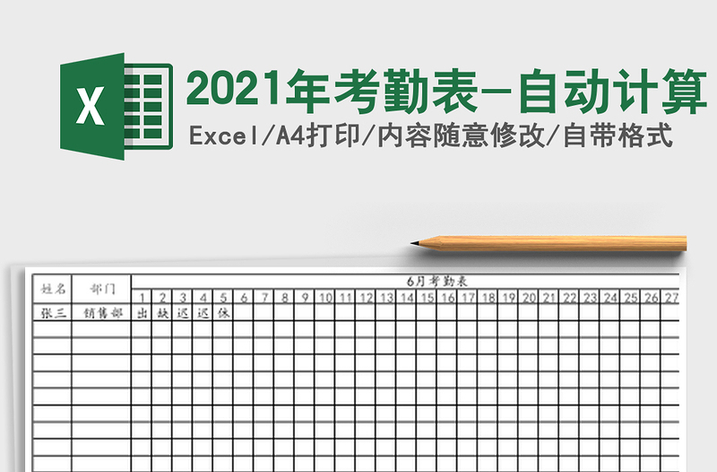 2021年考勤表-自動(dòng)計(jì)算