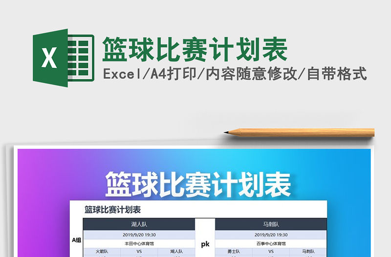 2021年籃球比賽計劃表免費下載