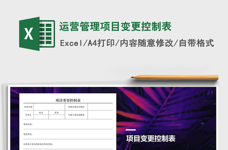 2021年运营管理项目变更控制表