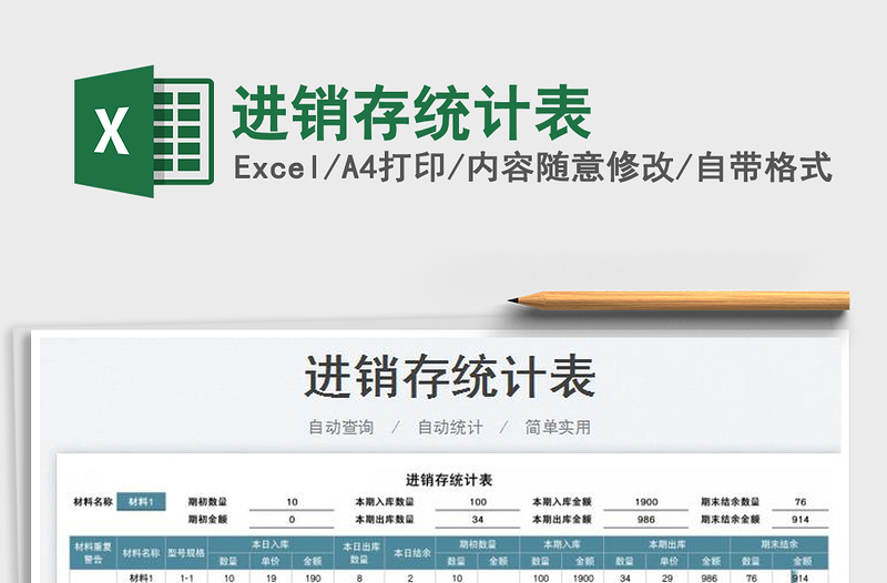 2022進(jìn)銷存統(tǒng)計(jì)表免費(fèi)下載