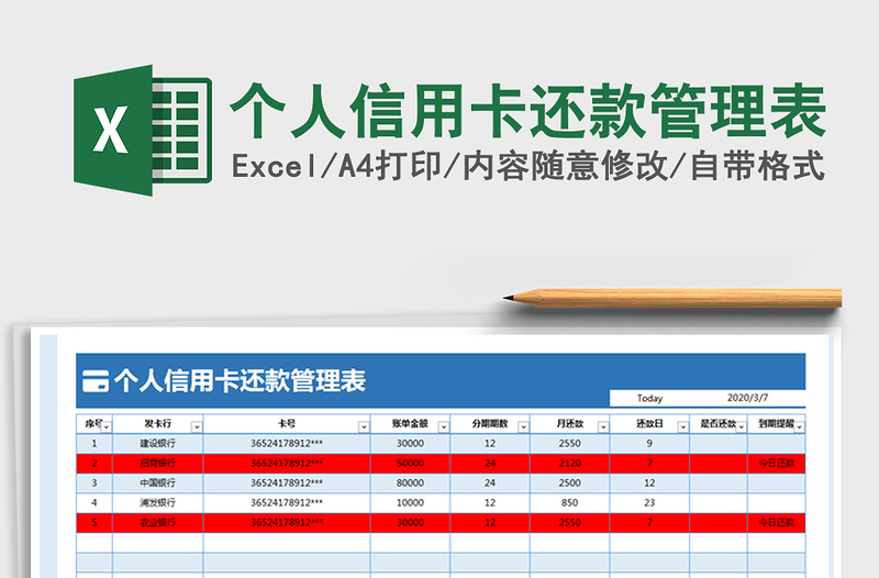 2021年個(gè)人信用卡還款管理表