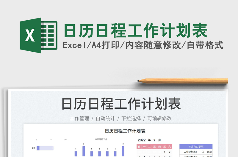 2022日历日程工作计划表免费下载