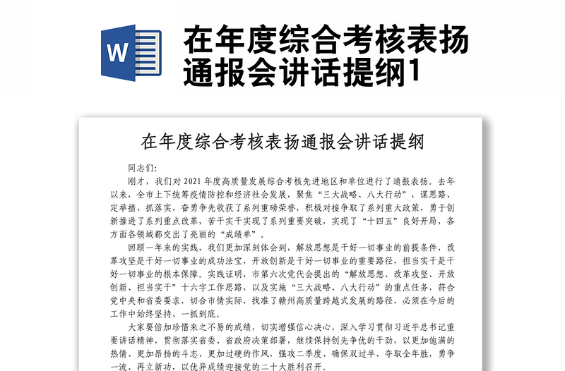 在年度綜合考核表揚(yáng)通報(bào)會(huì)講話提綱1