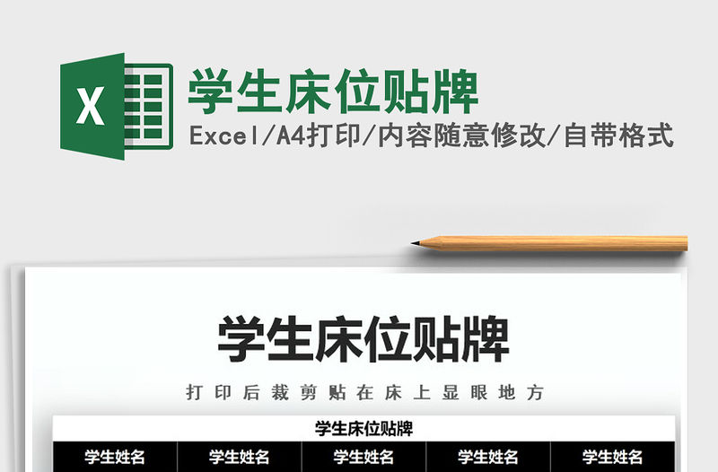 2021年學(xué)生床位貼牌