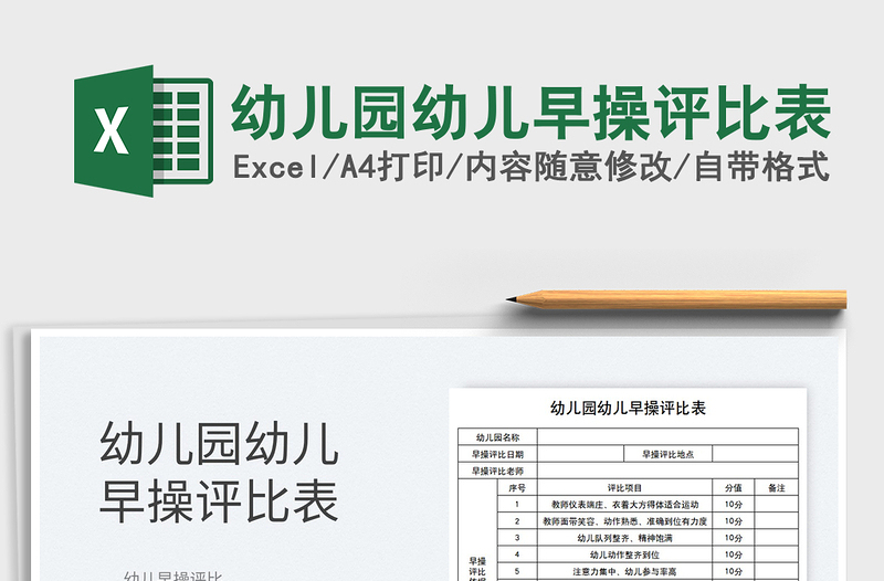 2021幼兒園幼兒早操評(píng)比表免費(fèi)下載