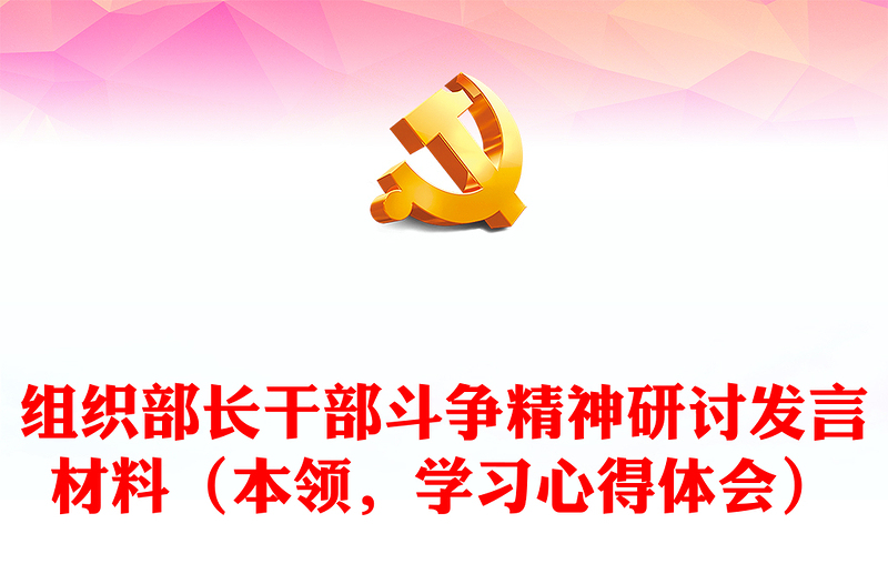 组织部长干部斗争精神研讨发言材料（本领，学习心得体会）