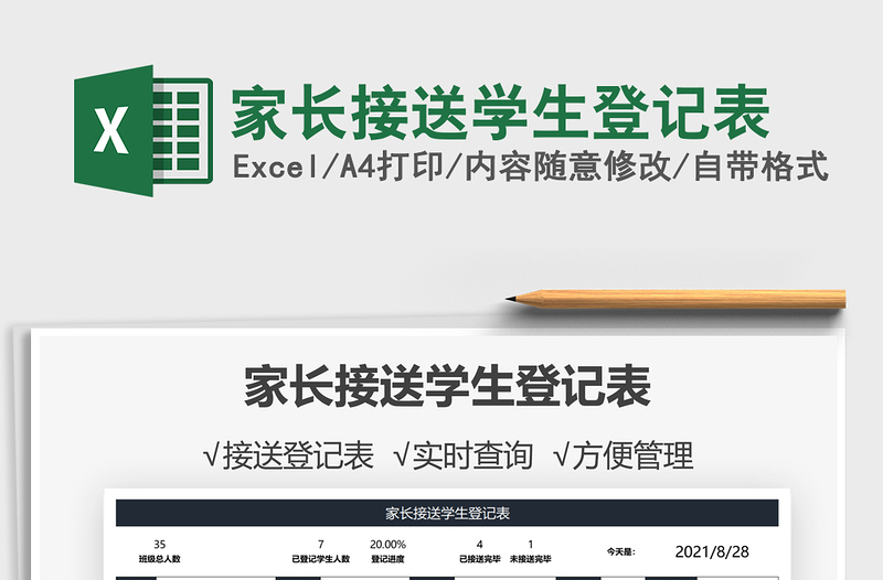 2021家長(zhǎng)接送學(xué)生登記表免費(fèi)下載