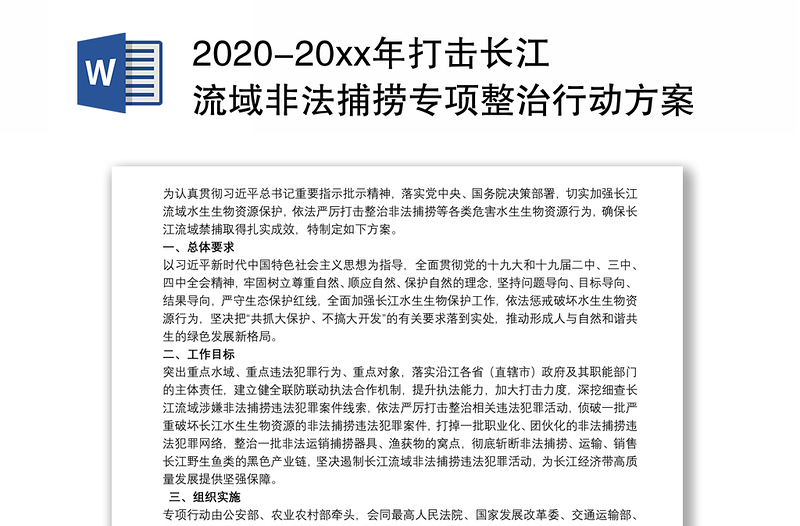 2020-20xx年打击长江流域非法捕捞专项整治行动方案