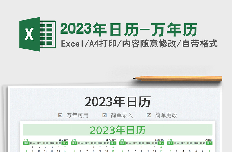 2023年日历-万年历免费下载