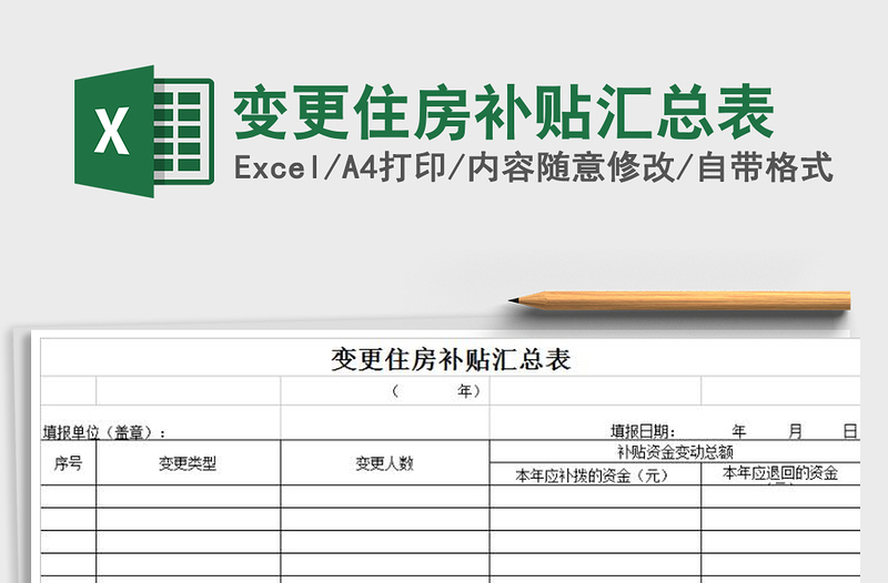 2022变更住房补贴汇总表免费下载