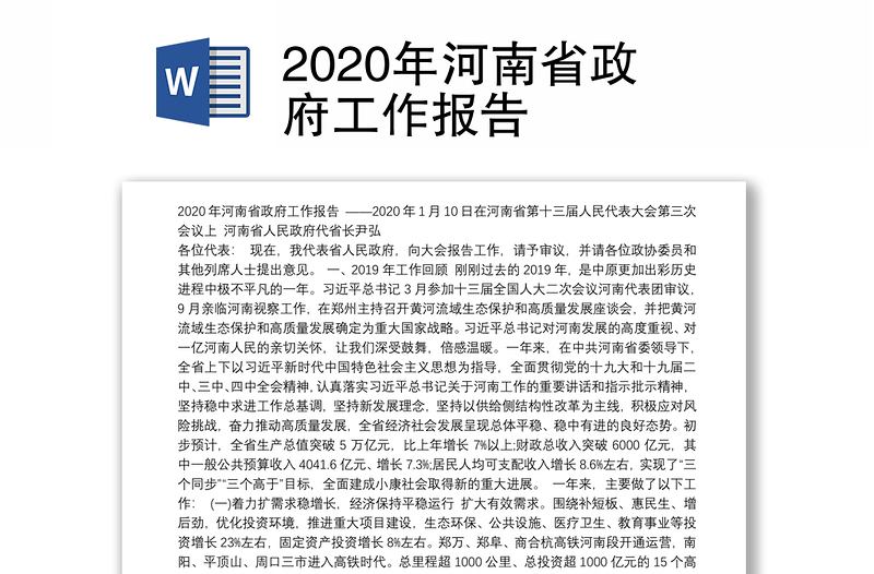 2020年河南省政府工作报告
